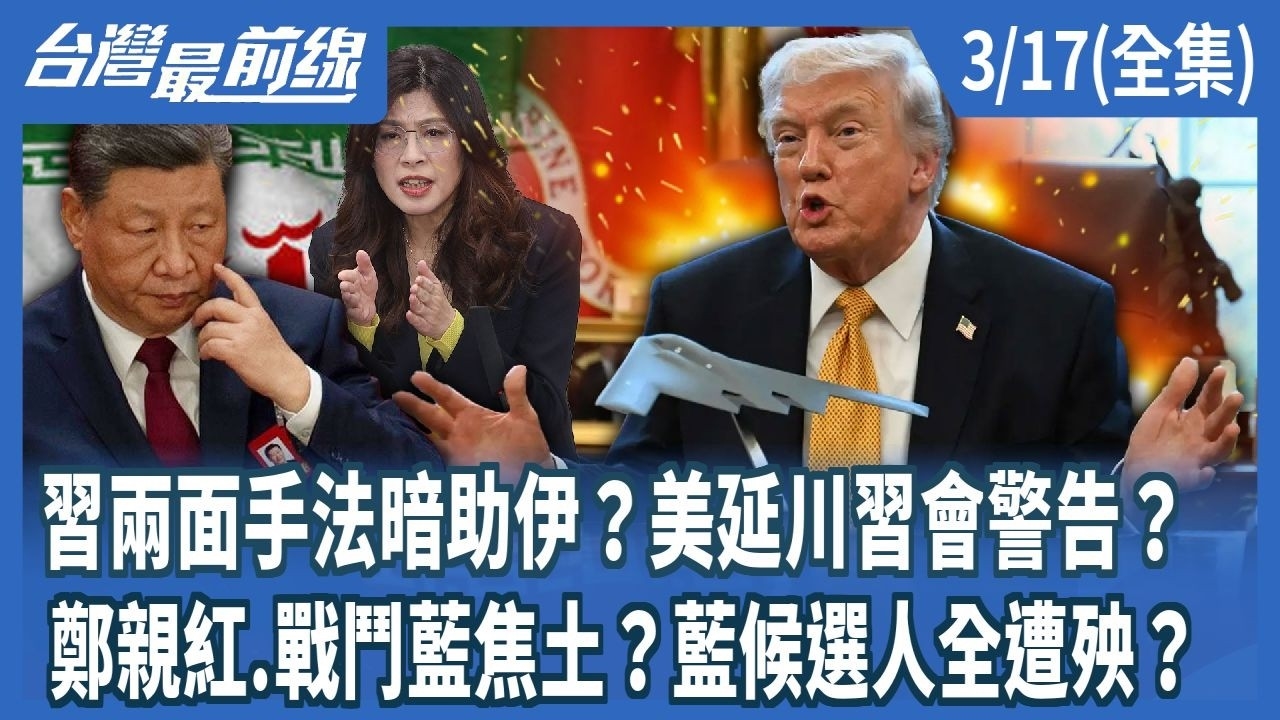 習兩面手法暗助伊？美延川習會警告？ 鄭親紅.戰鬥藍焦土？藍候選人全遭殃？